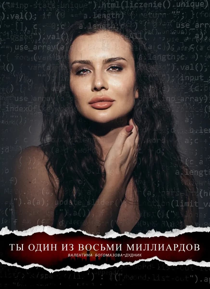 Обложка книги «Ты один из 8 миллиардов»