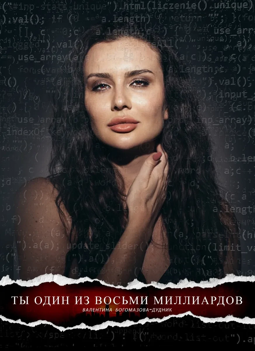 Обложка книги «Ты один из 8 миллиардов»